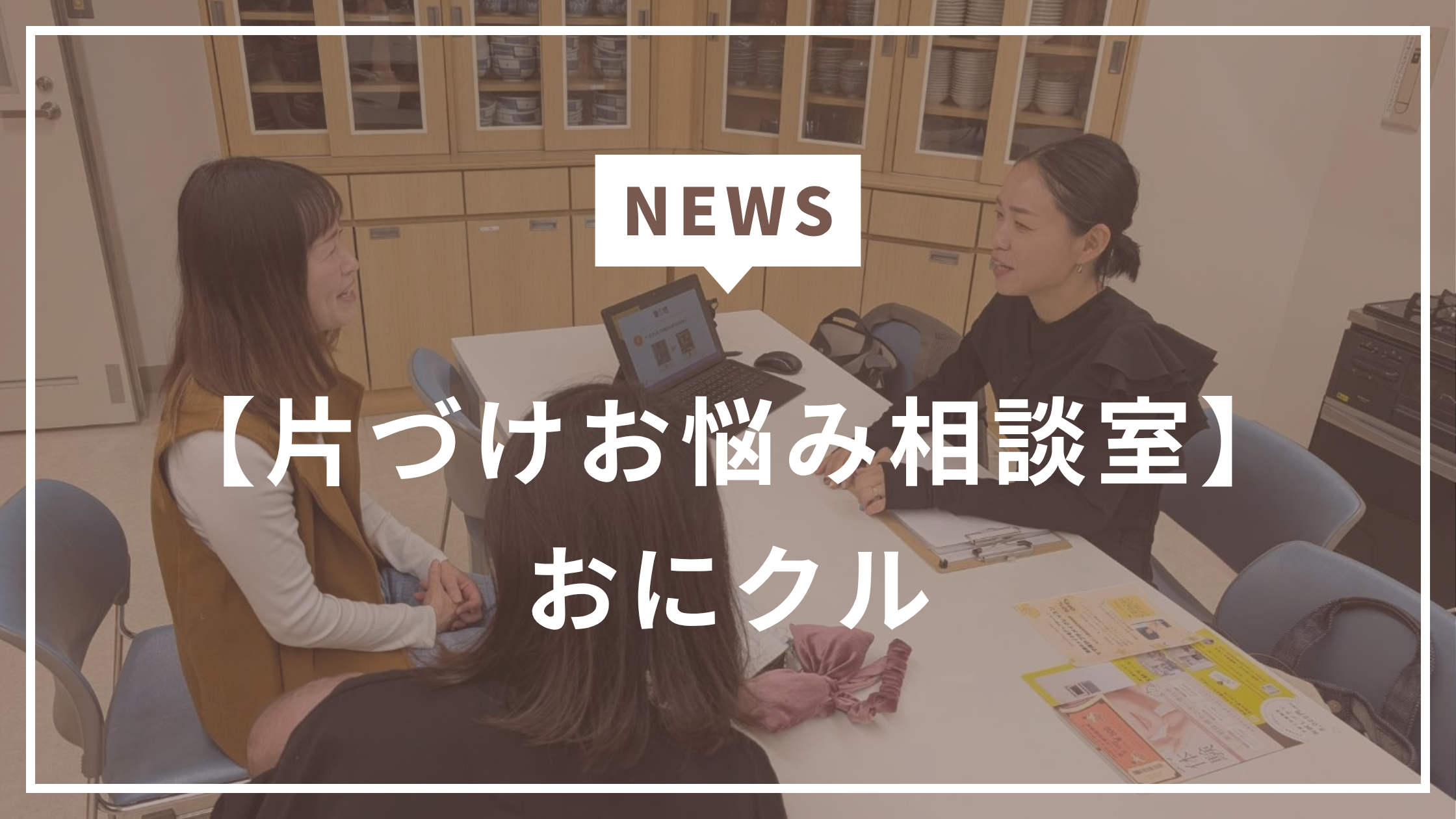 おにクル　片付けお悩み相談　整理収納アドバイザー　池田志保 SHIi HOME