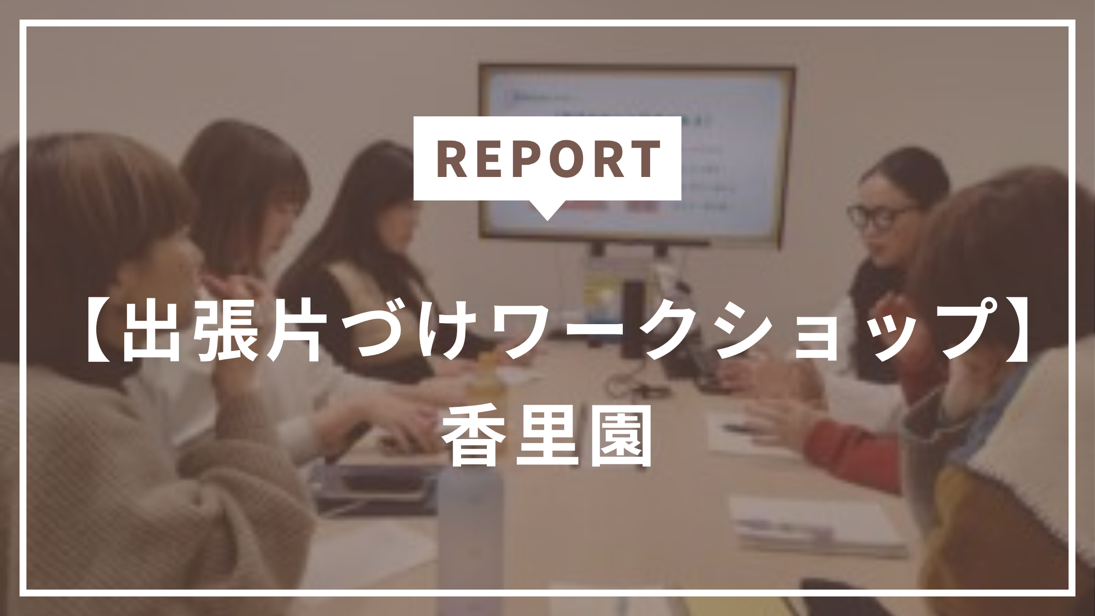 【開催レポ】大阪・香里園で出張片づけワークショップを開催！家が片づく整理収納のコツ