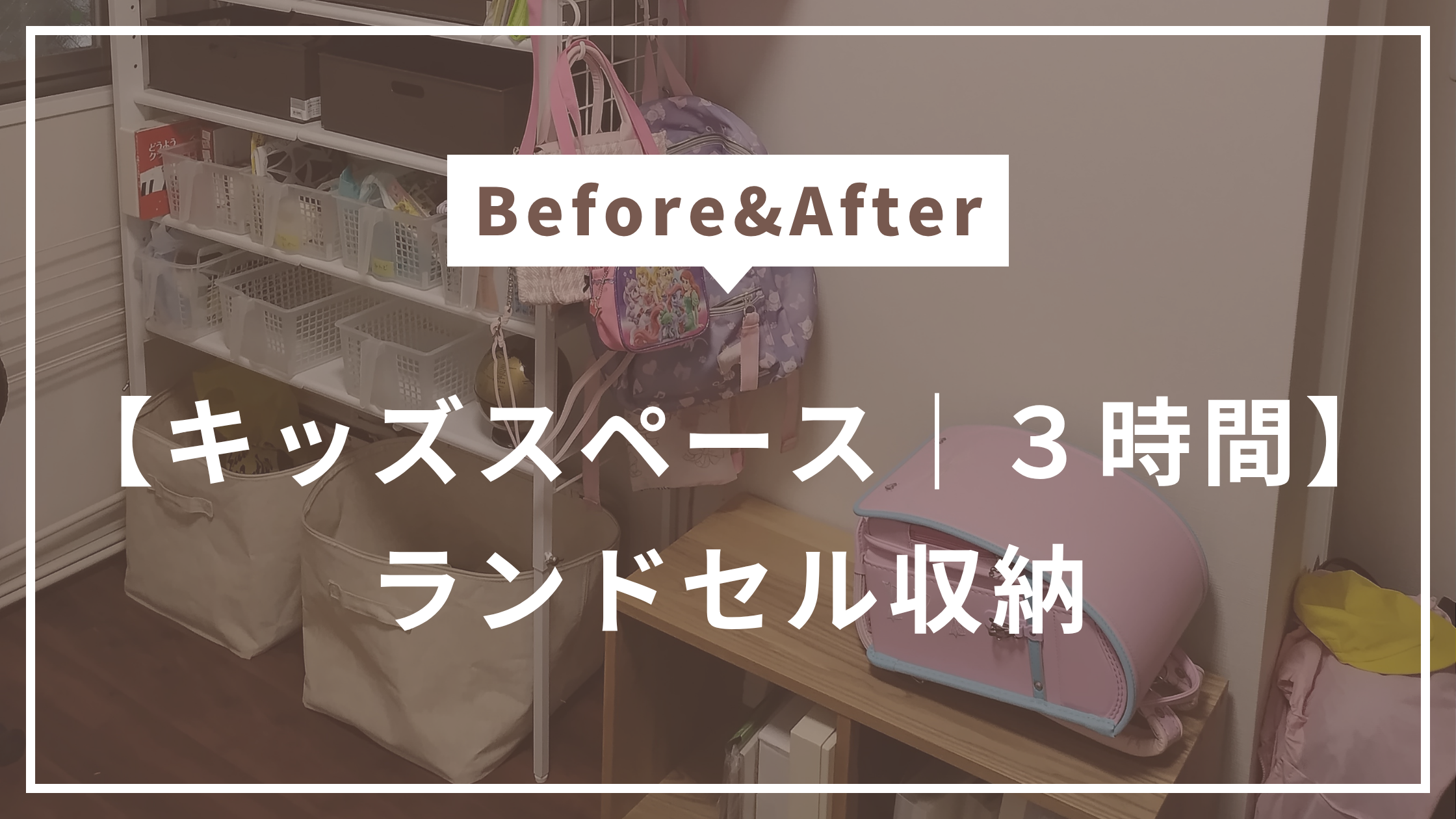 茨木市｜ランドセル・学用品の収納改善事例｜子どもが自分で片づけ