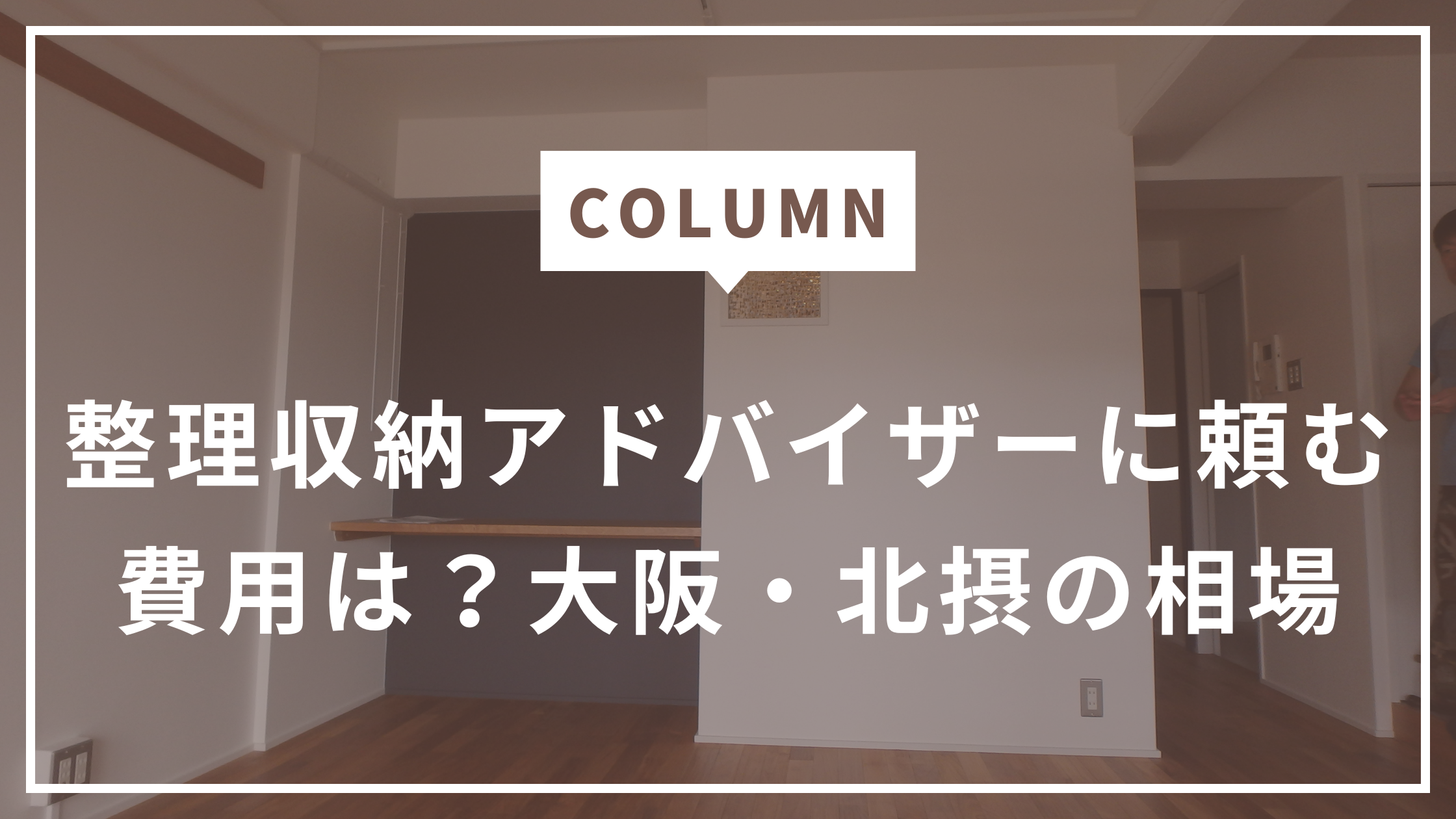 ぶっちゃけいくら？整理収納アドバイザー料金相場と安さで選ぶと失敗する理由