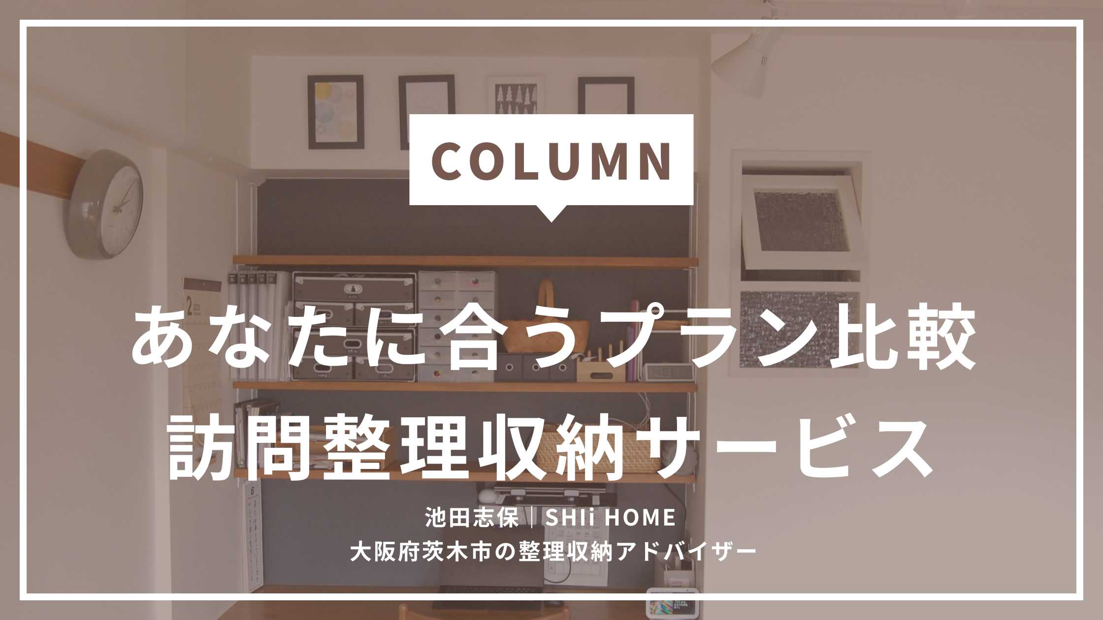 整理収納サービスの選び方｜初めてでも失敗しない3つのプラン【2026年版】