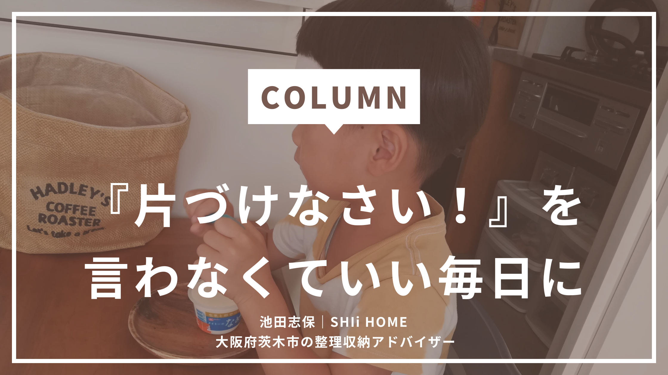 【茨木市】整理収納アドバイザーの訪問片づけ｜子育て家庭に選ばれる理由