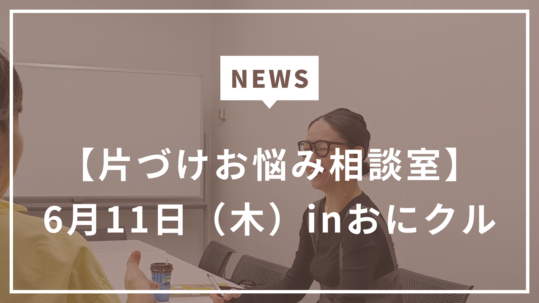 【大阪・茨木市】片づけお悩み相談室｜おにクル　6月11日（木）開催