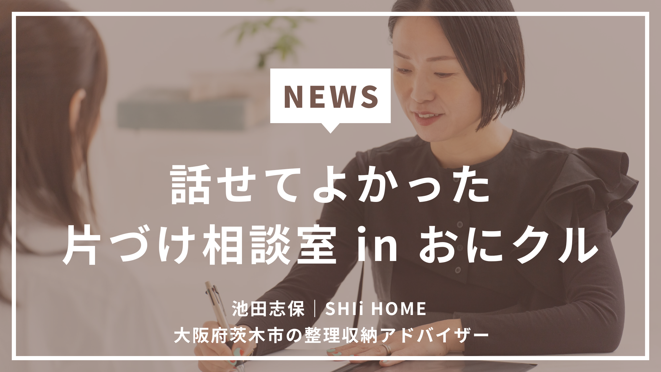 口コミ　片づけ相談室 in おにクル　整理収納アドバイザー　池田志保