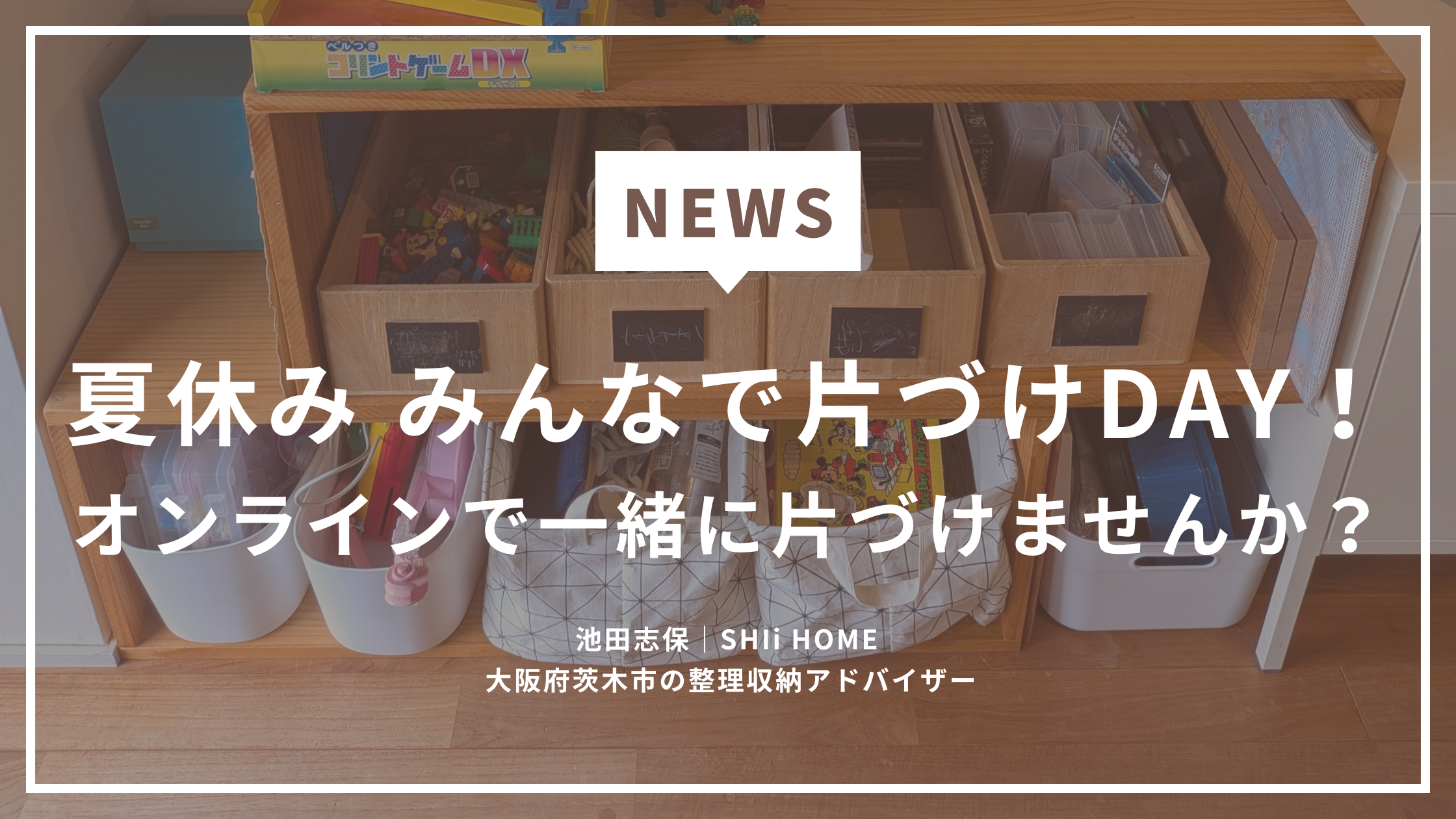 みんなで片づけDAY｜夏休みにオンラインで参加できる無料片づけイベント