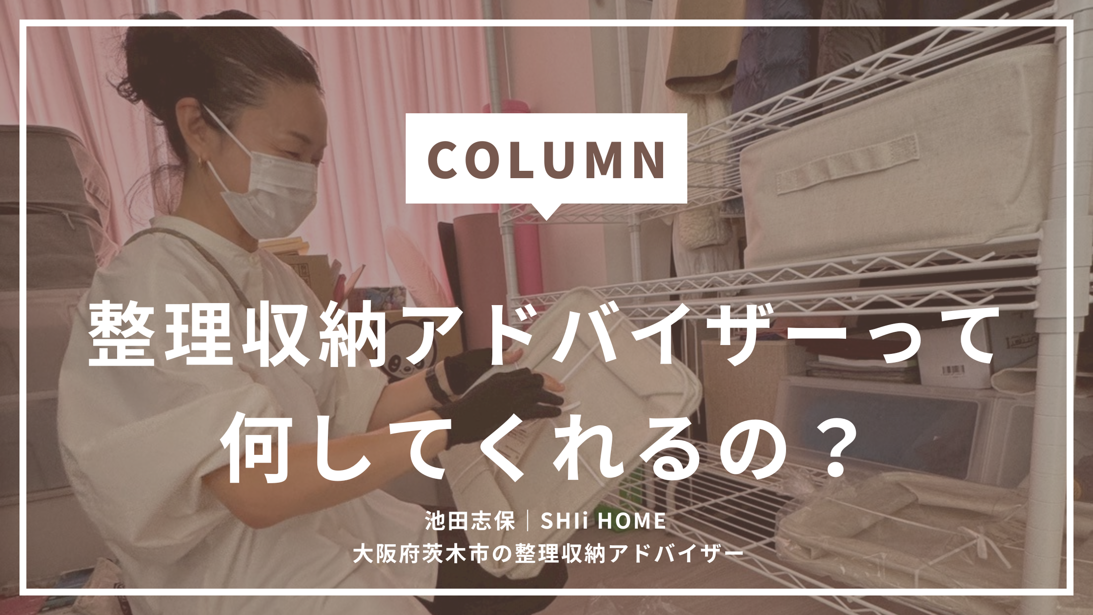 整理収納アドバイザーって何する人？現場で実際にやっていることを公開！