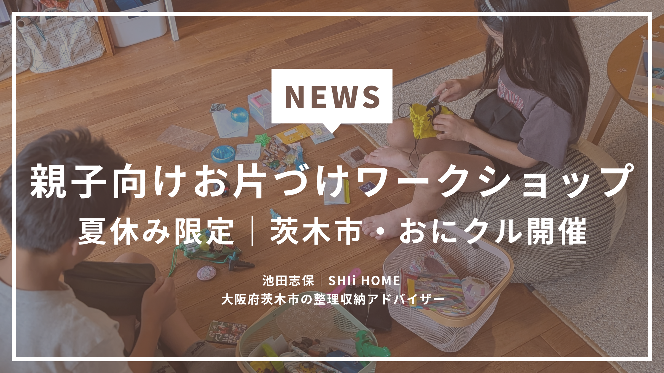 親子で遊ぶお片づけミッション｜茨木市 おにクル