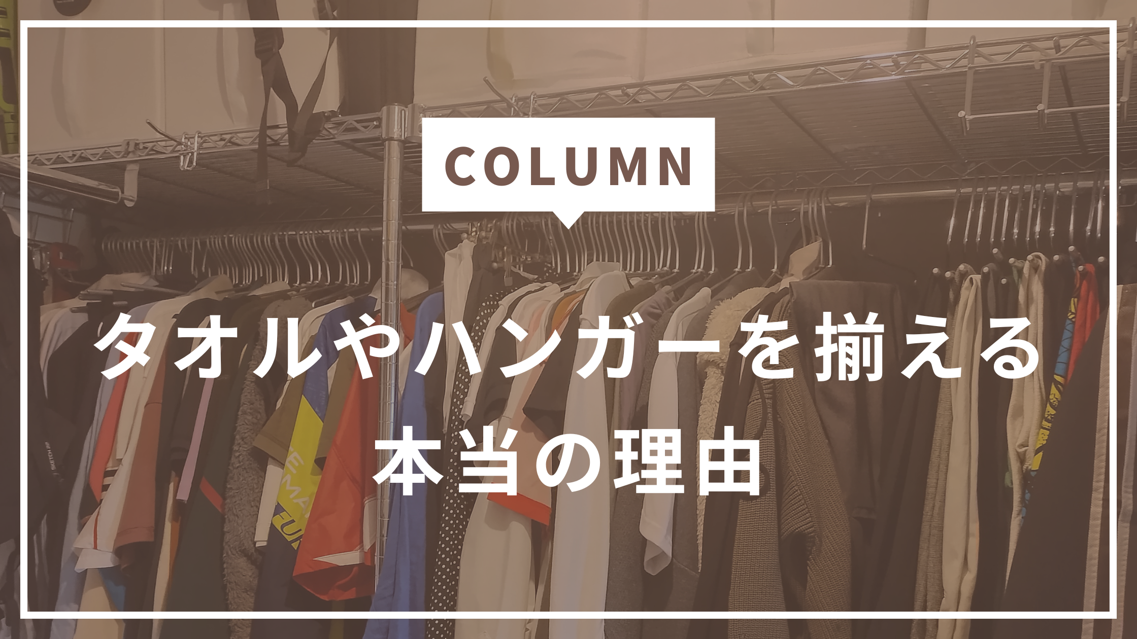 タオルやハンガーを揃える本当の理由