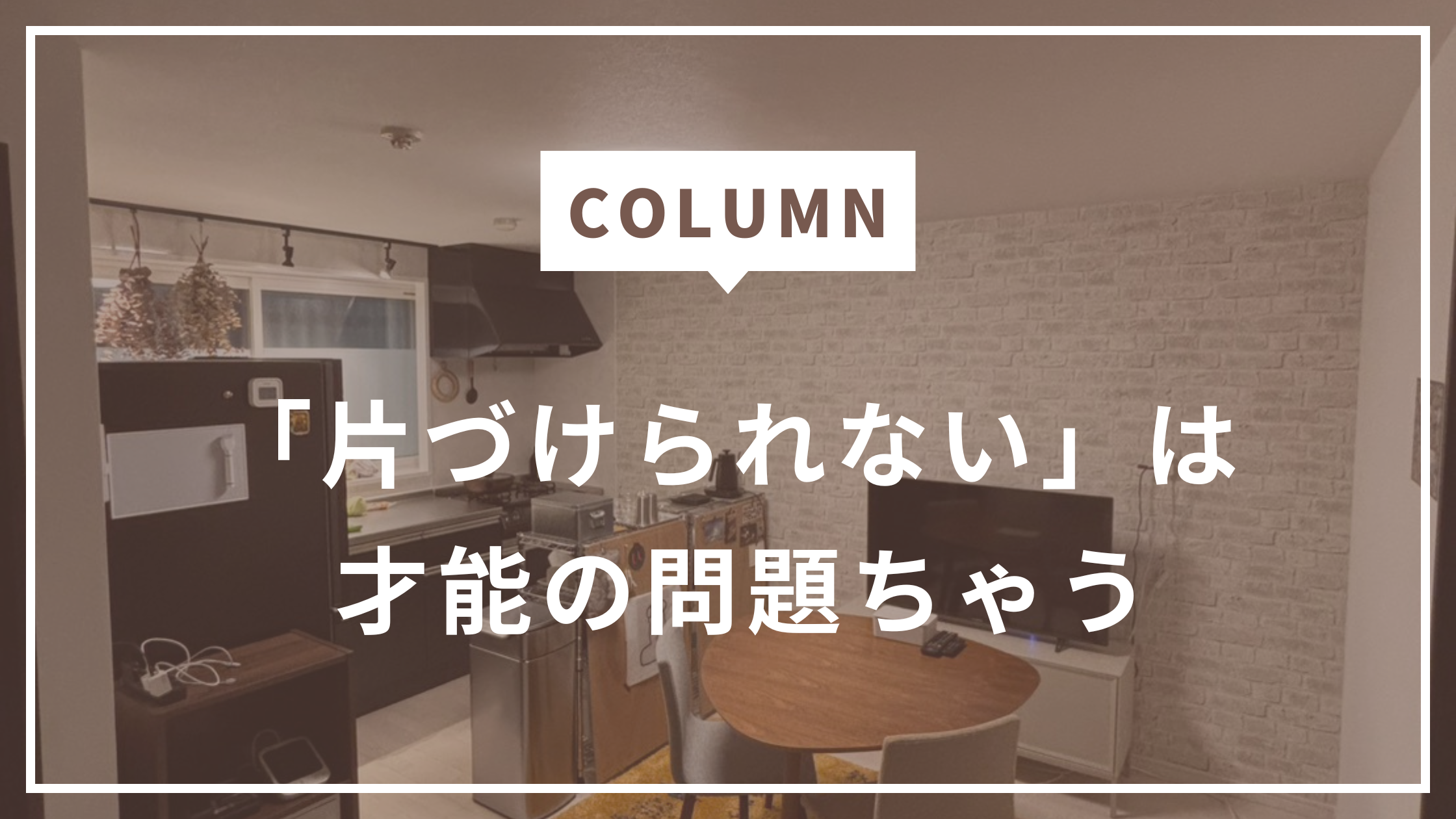 相手はただのモノやで、落ち着こ