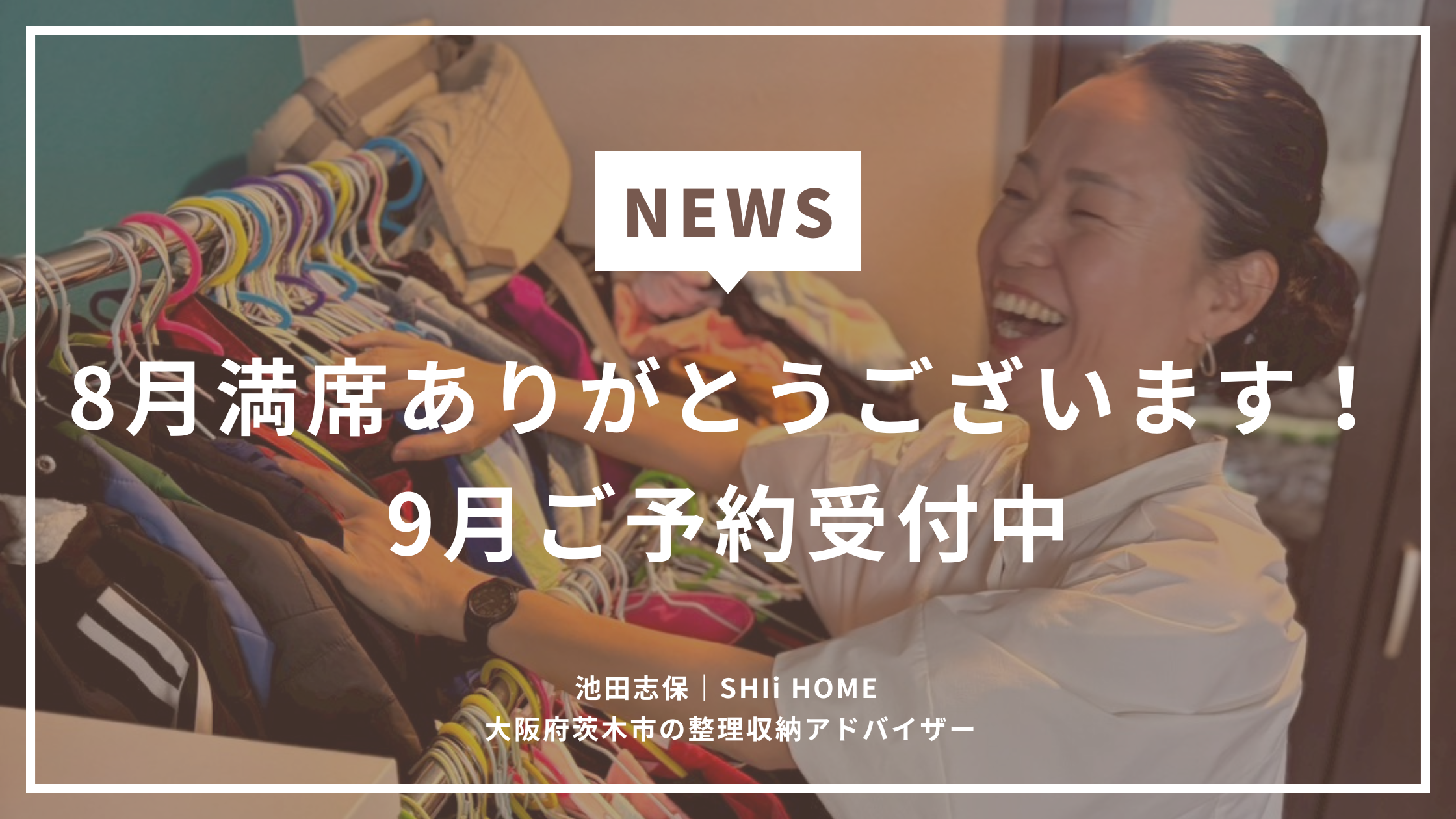 【2026年8月】訪問整理収納サポート9月受付中｜8月は満席ありがとうございました