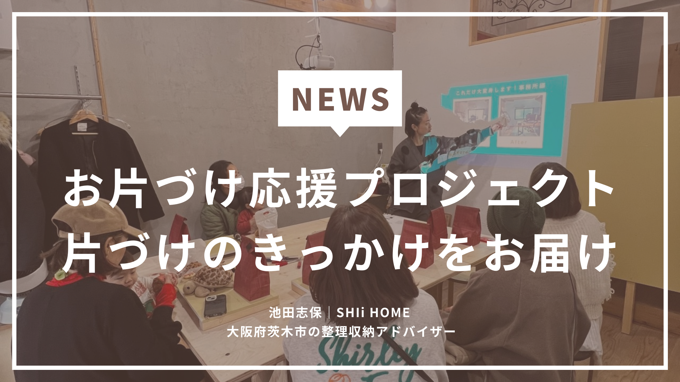 お片づけ応援プロジェクト｜片づけのきっかけを地域へ