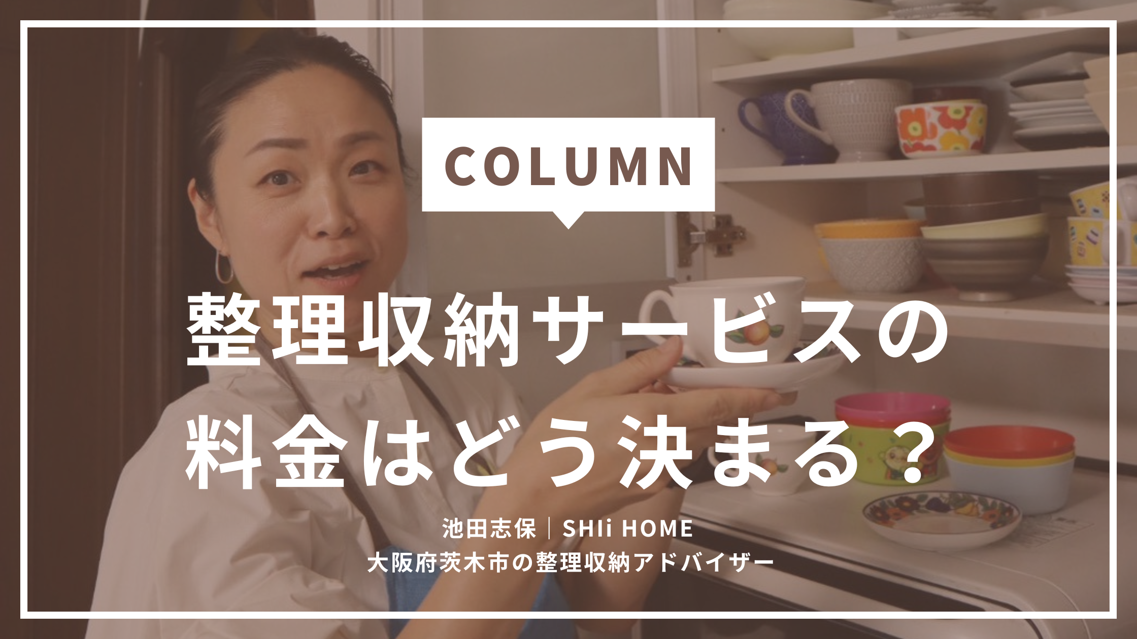 正直、我が家ならいくら？片づけ料金のリアルを現場のプロが話します！