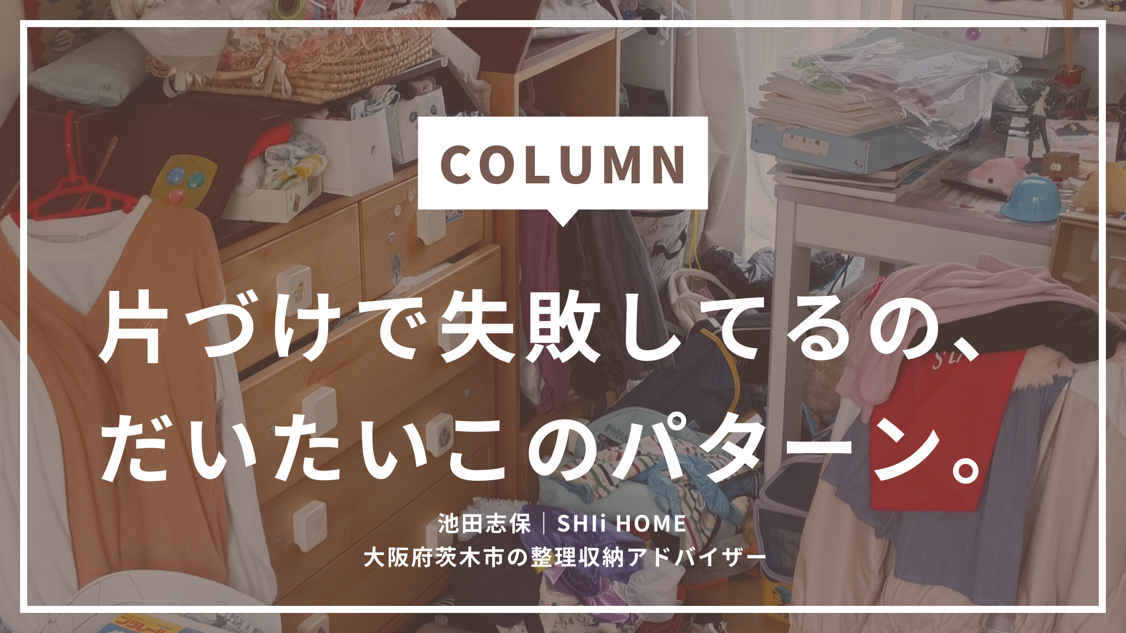 片付けで失敗してるの、だいたいこのパターン。