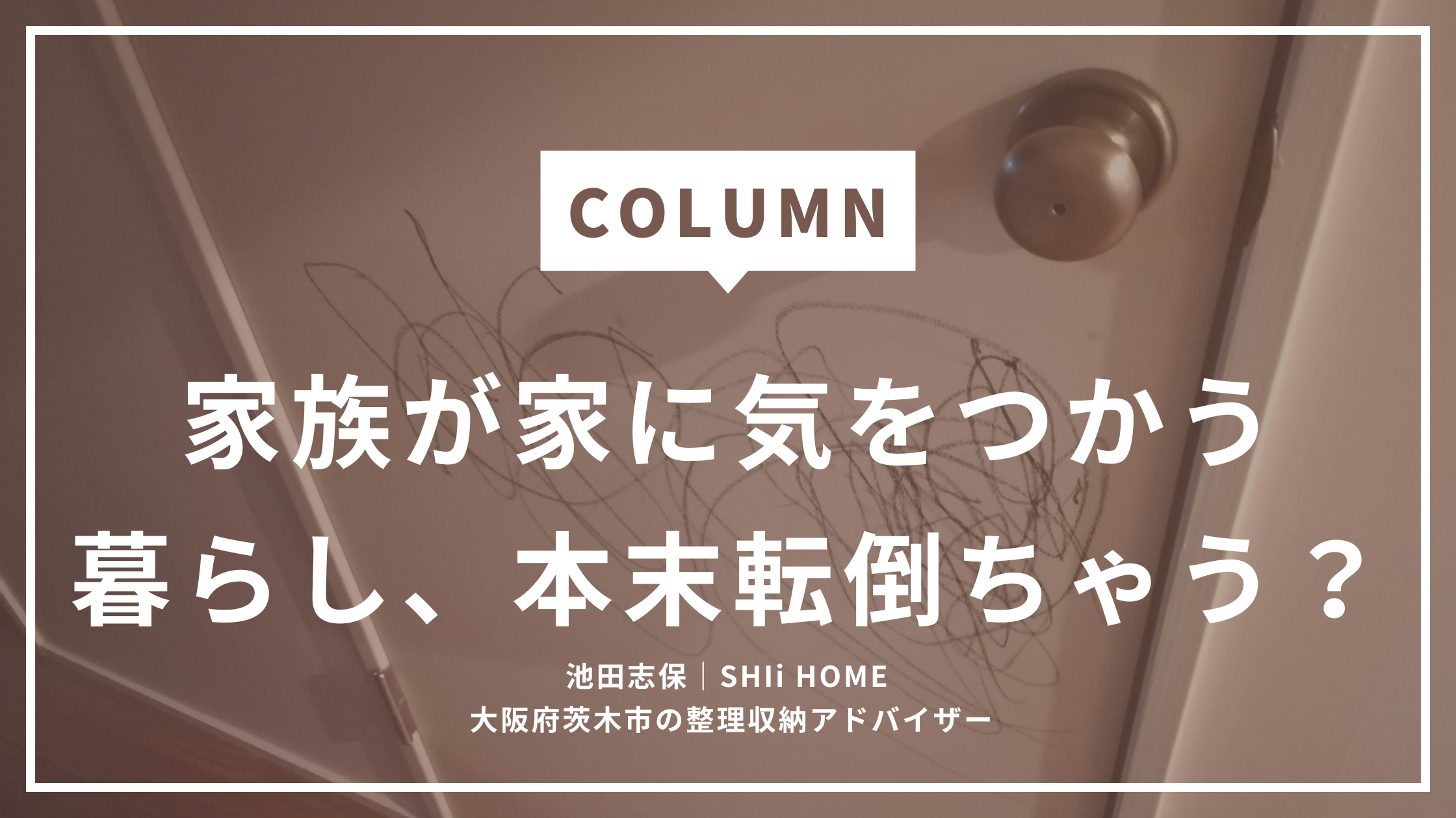 家を守って、家族を怒ってませんか？