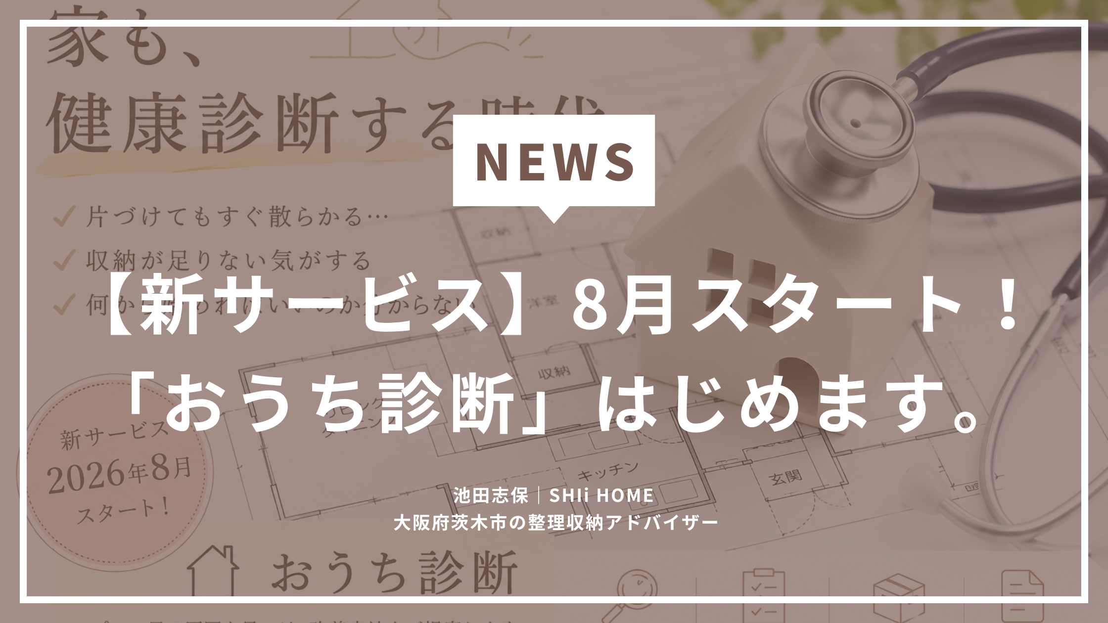 【新サービス】8月スタート！「おうち診断」はじめます。