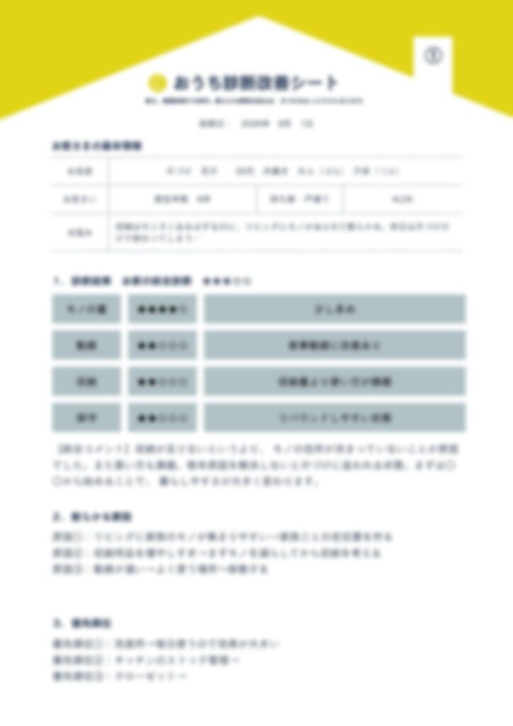 おうち診断改善シート①SHIIHOME