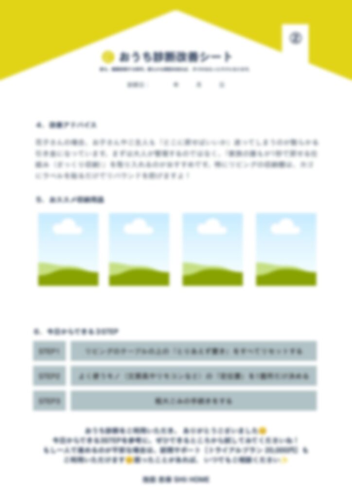 おうち診断改善シート②SHIIHOME