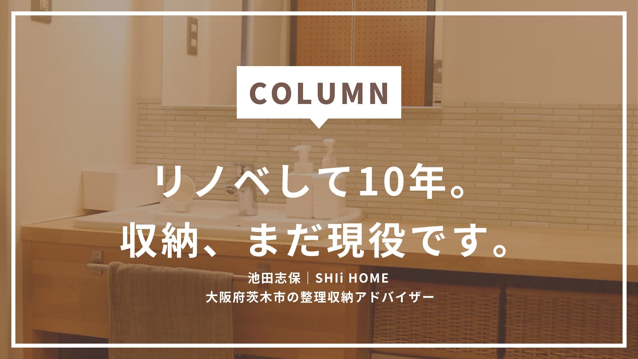 10年前の自分が作った収納を、整理収納アドバイザーになった今、採点してみた