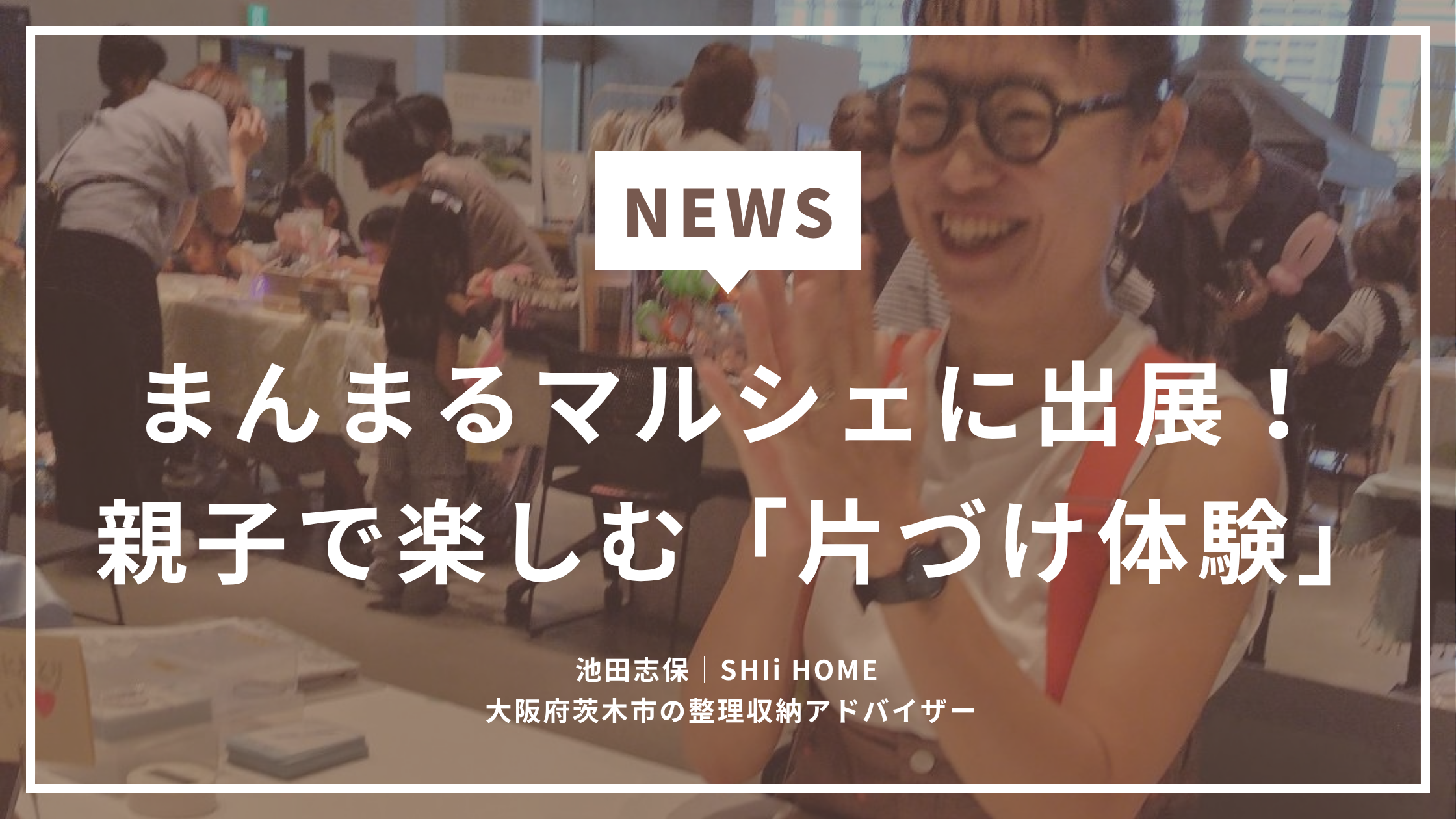 茨木市のまんまるマルシェに出展しました｜親子で楽しむ片づけ体験