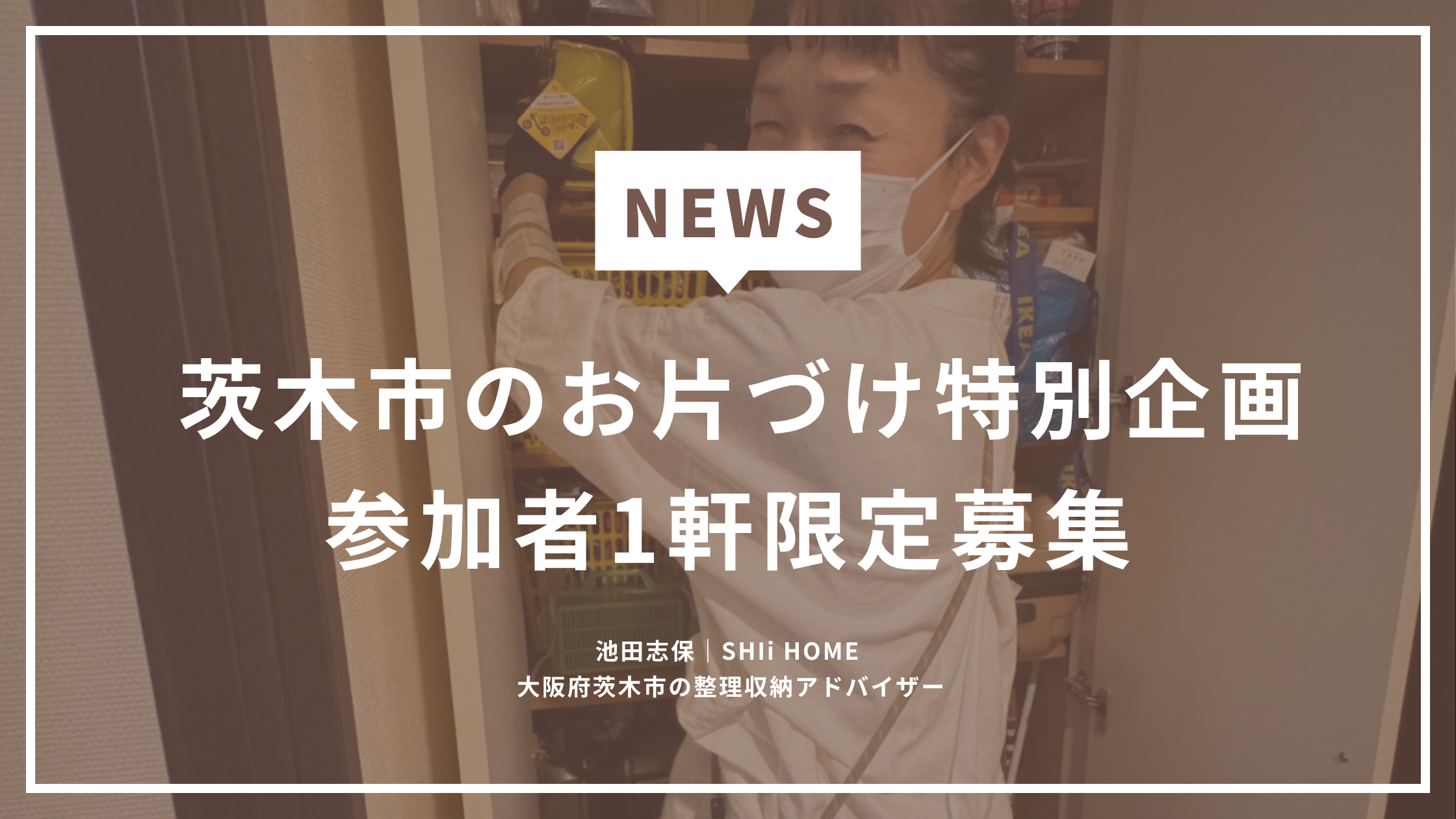 【茨木市限定・1軒募集】お片づけ特別企画の参加者募集！