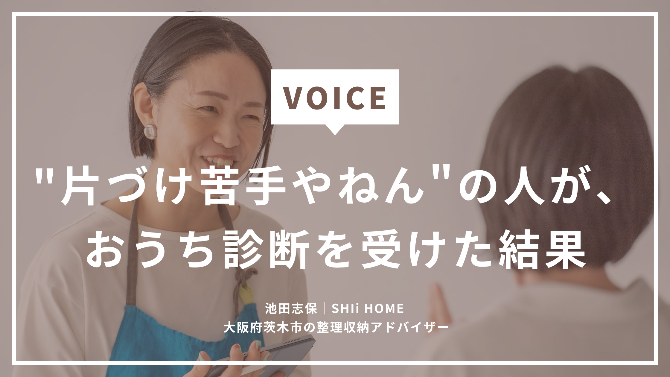 片づけ動画を見ても、自分の家が片づかない人へ｜おうち診断を受けた3名のモニター様のリアルな声